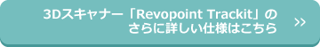 3Dスキャナー「Revopoint Trackit」のさらに詳しい仕様はこちら