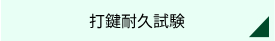 打鍵耐久試験