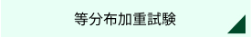 等分布加重試験