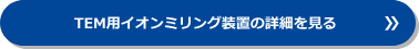 TEM用イオンミリング装置の詳細を見る