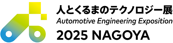 人とくるまのテクノロジー展 2025 NAGOYA