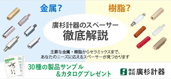 金属？樹脂？廣杉計器のスペーサー徹底解説。主要な金属・樹脂からセラミックスまで、あなたのニーズに応えるスペーサーが見つかります
