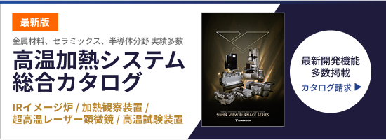 高温加熱システム総合カタログ