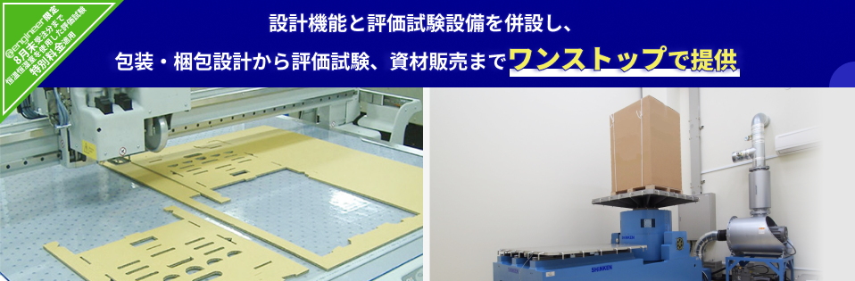 包装設計・梱包設計から評価試験、資材販売までワンストップで提供