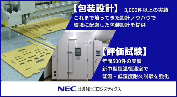【包装設計】年間100件の実績環境配慮と製品特性に合った最適包装を実現【評価試験】年間500件の実績新中型恒温恒湿室で低温・低湿度耐久試験を強化