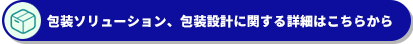 包装ソリューション、包装設計に関する詳細はこちらから