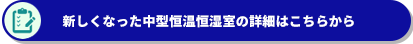 新しくなった中型恒温恒湿室の詳細はこちらから