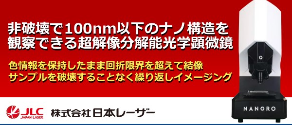 色情報を保持したまま回折限界を超えて結像 サンプルを破壊することなく繰り返しイメージング