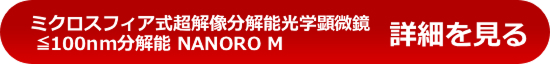 「ミクロスフィア式超解像分解能光学顕微鏡 ≦100nm分解能 NANORO M」の詳細を見る