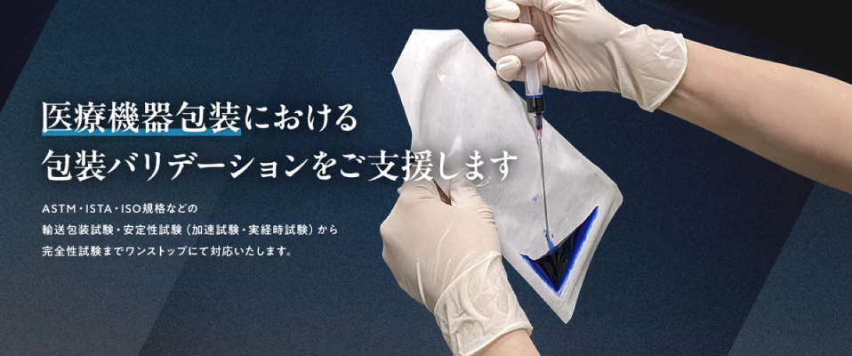 包装評価試験サービス｜包装設計サービス｜製品評価試験サービス