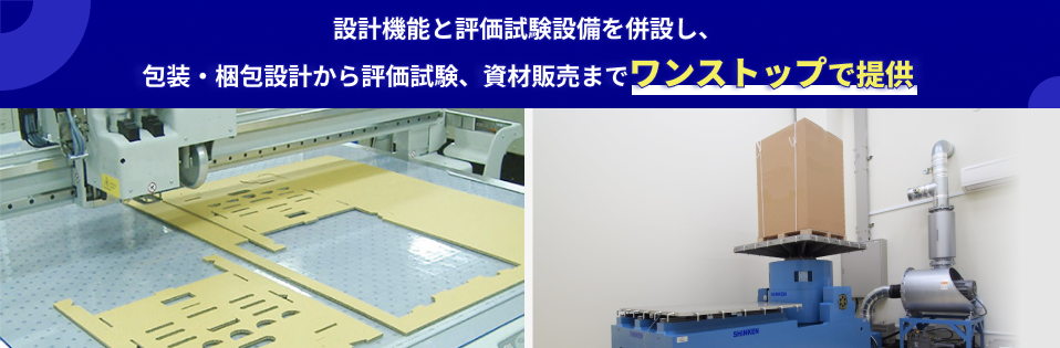 包装設計・梱包設計から評価試験、資材販売までワンストップで提供