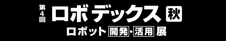ロボデックス（秋）