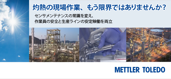 灼熱の現場作業、もう限界ではありませんか？ センサメンテナンスの常識を変え、作業員の安全と生産ラインの安定稼働を両立