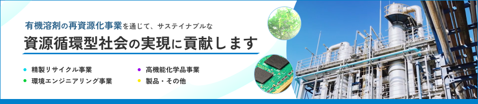 有機溶剤の再資源化事業を通じて、サスティナブルな資源循環型社会の実現に貢献