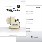 オニカゼ ヘビースモーカー（HVS）カタログ