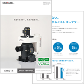 スマートミストマジックR（SMG）カタログ