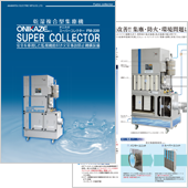 スーパーコレクター（FM）カタログ