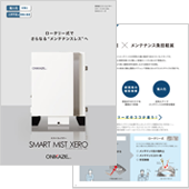 スマート ミスト ゼロ（SMX）カタログ
