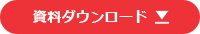 資料ダウンロード