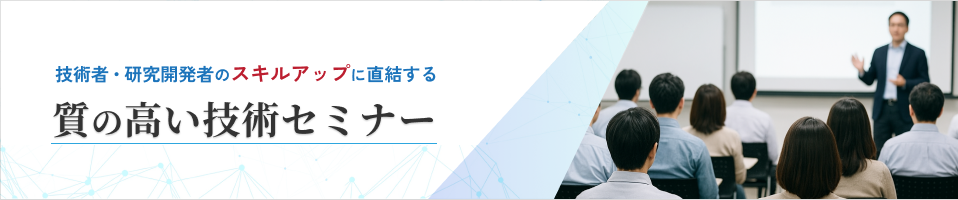 製造業の技術者・研究開発者向けセミナー・教育サービス