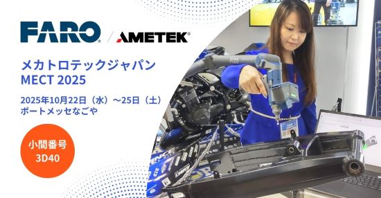 メカトロテックジャパンMECT FARO