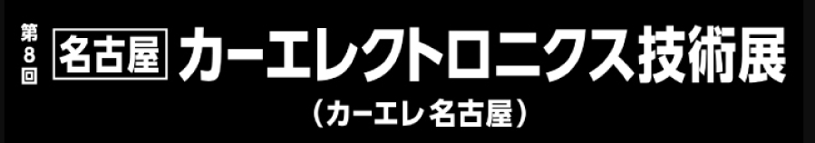 オートモーティブワールド 名古屋（第8回 カーエレクトロニクス技術展）