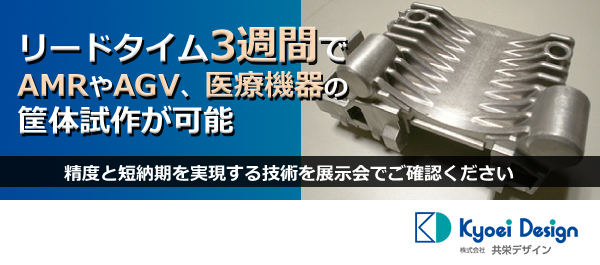 リードタイム3週間でAMRやAGV、医療機器の筐体試作が可能精度と短納期を実現する技術を展示会でご確認ください