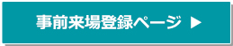 エヌプラス(N-Plus)2025事前来場登録ページはこちら