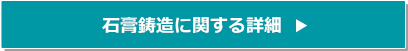 石膏鋳造に関する詳細はこちら