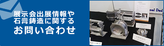 展示会出展情報や石膏鋳造に関するお問い合わせはこちら