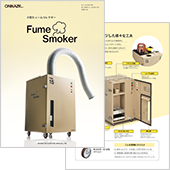 ヒュームスモーカー（FSM）カタログ