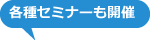 各種セミナーも開催