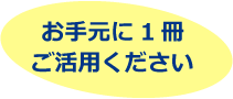 お手元に1冊ご活用ください