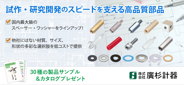 試作・研究開発のスピードを支える高品質部品。国内最大級のスペーサー・ワッシャーをラインアップ！他社にはない材質、サイズ、形状の多彩な選択肢を低コストで提供