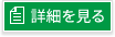 詳細を見る