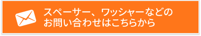 スペーサー、ワッシャーなどのお問い合わせはこちらから