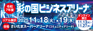 令和７年度彩の国ビジネスアリーナ