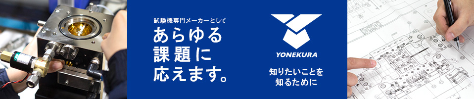≪材料・オリジナル≫試験機メーカーの株式会社米倉製作所