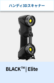ハンディ3Dスキャナー BLACK| Elite