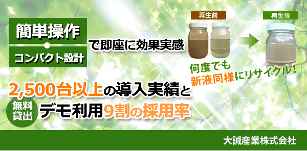 簡単操作・コンパクト設計で即座に効果実感2,500台以上の導入実績とデモ利用9割の採用率