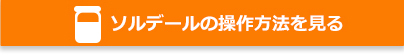 ソルデールの操作方法を見る
