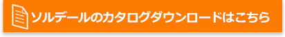 ソルデールのカタログダウンロードはこちら