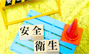 労働安全イメージ図1