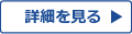 詳細を見る