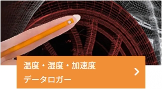 温度・湿度・加速度　データロガー