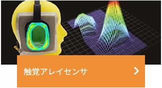 触覚アレイセンサ