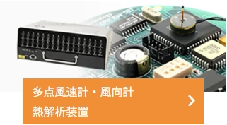 多点風速計・風向計