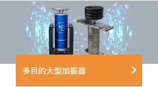 大型加振器