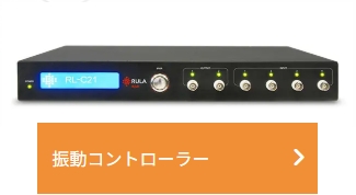 振動コントローラー