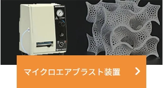 マイクロエアブラスト